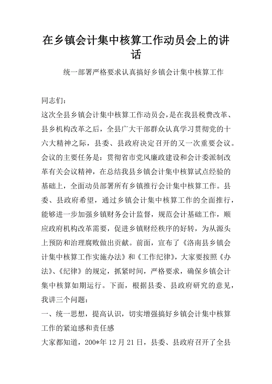 在乡镇会计集中核算工作动员会上的讲话_1.doc_第1页