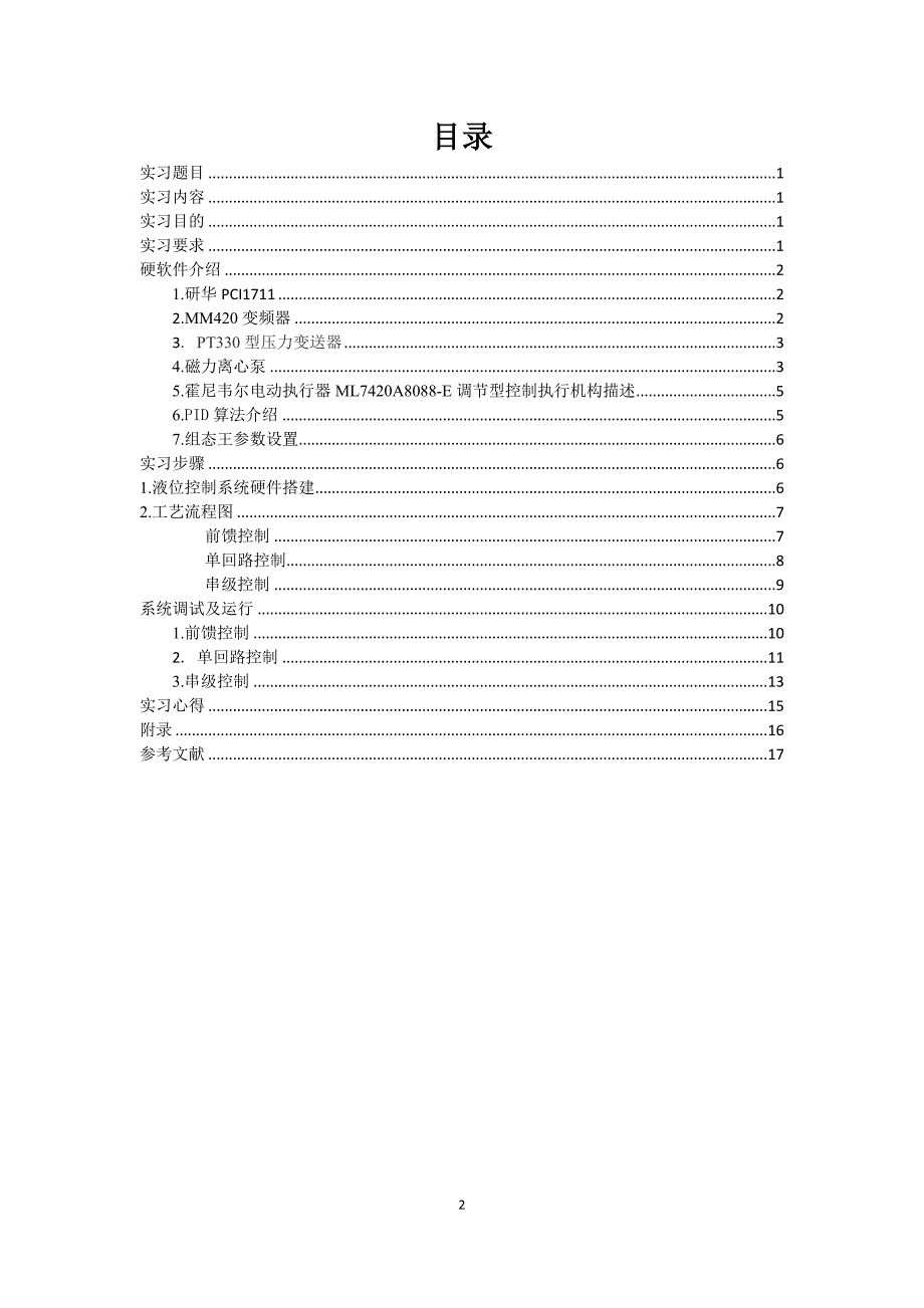 北华大学集散控制系统实习报告_第2页