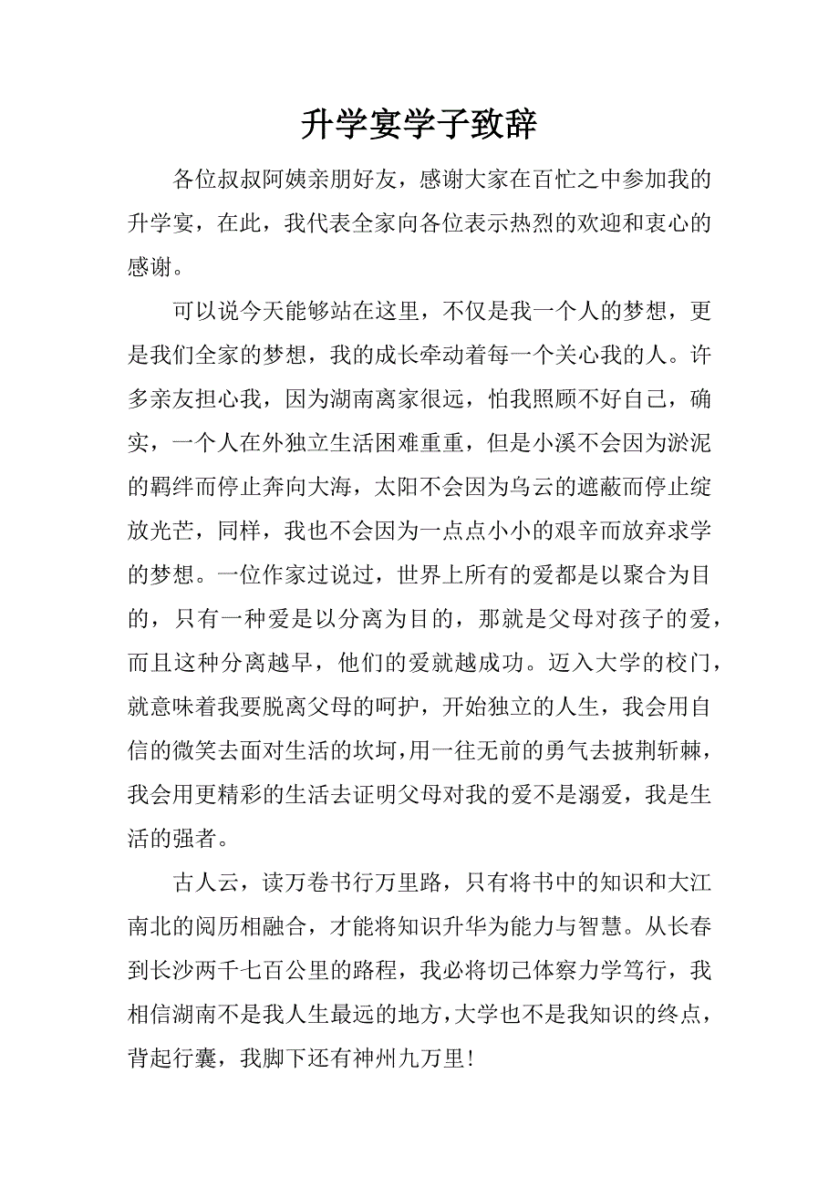 升学宴学子致辞.doc_第1页