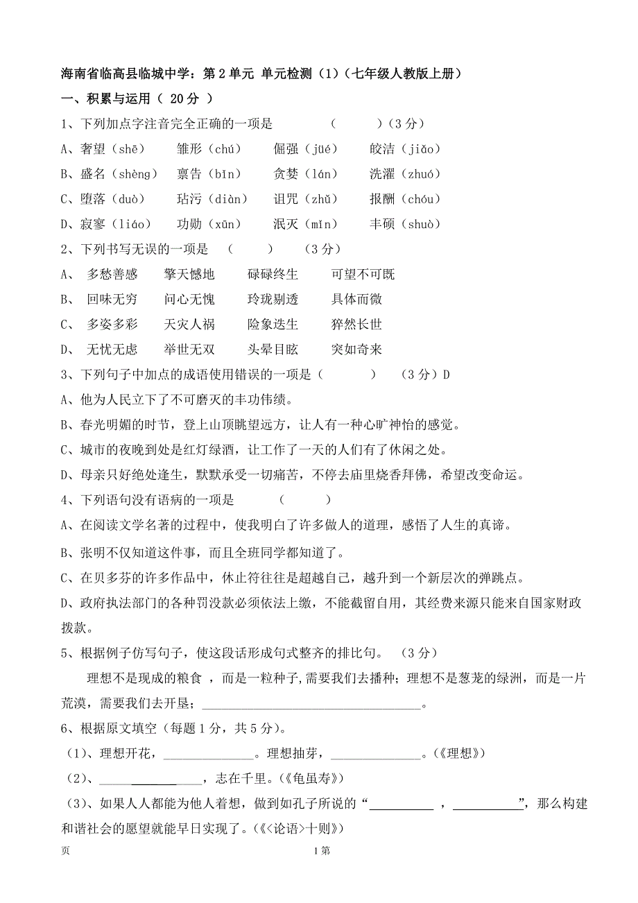 海南省临高县临城中学：第2单元 单元检测（1）（七年级人教版上册）_第1页