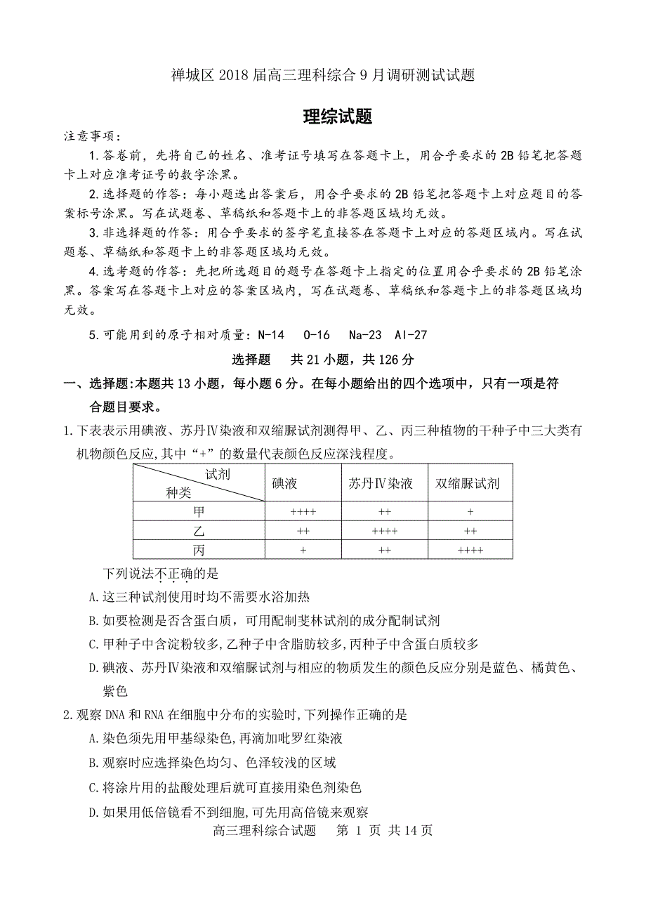 【首发】广东省佛山市禅城区2018届高三9月调研测试  理科综合  pdf版无答案_第1页