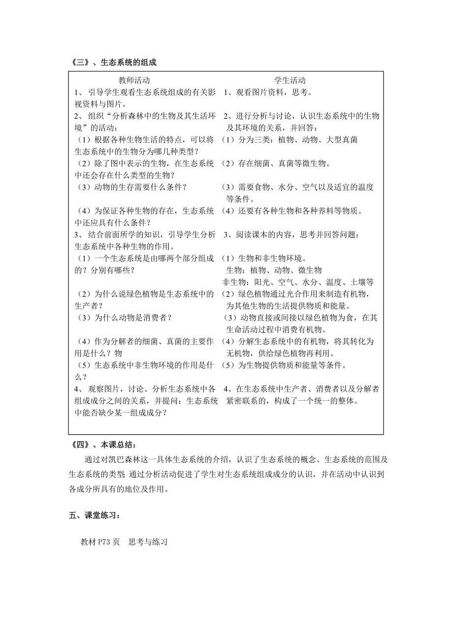 北师大版生物八年级下教案：23.1生态系统概述  1_第5页