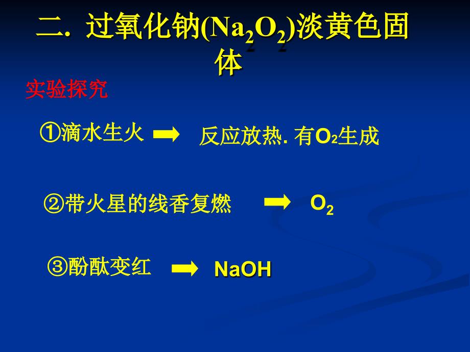 《钠的氧化物》ppt课件_第3页