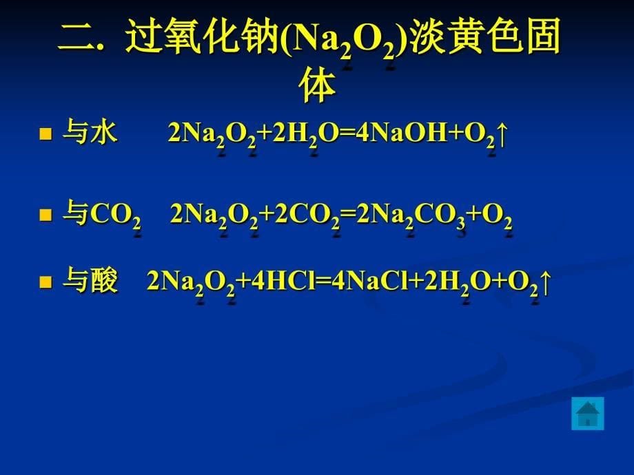 《钠的氧化物》ppt课件_第5页