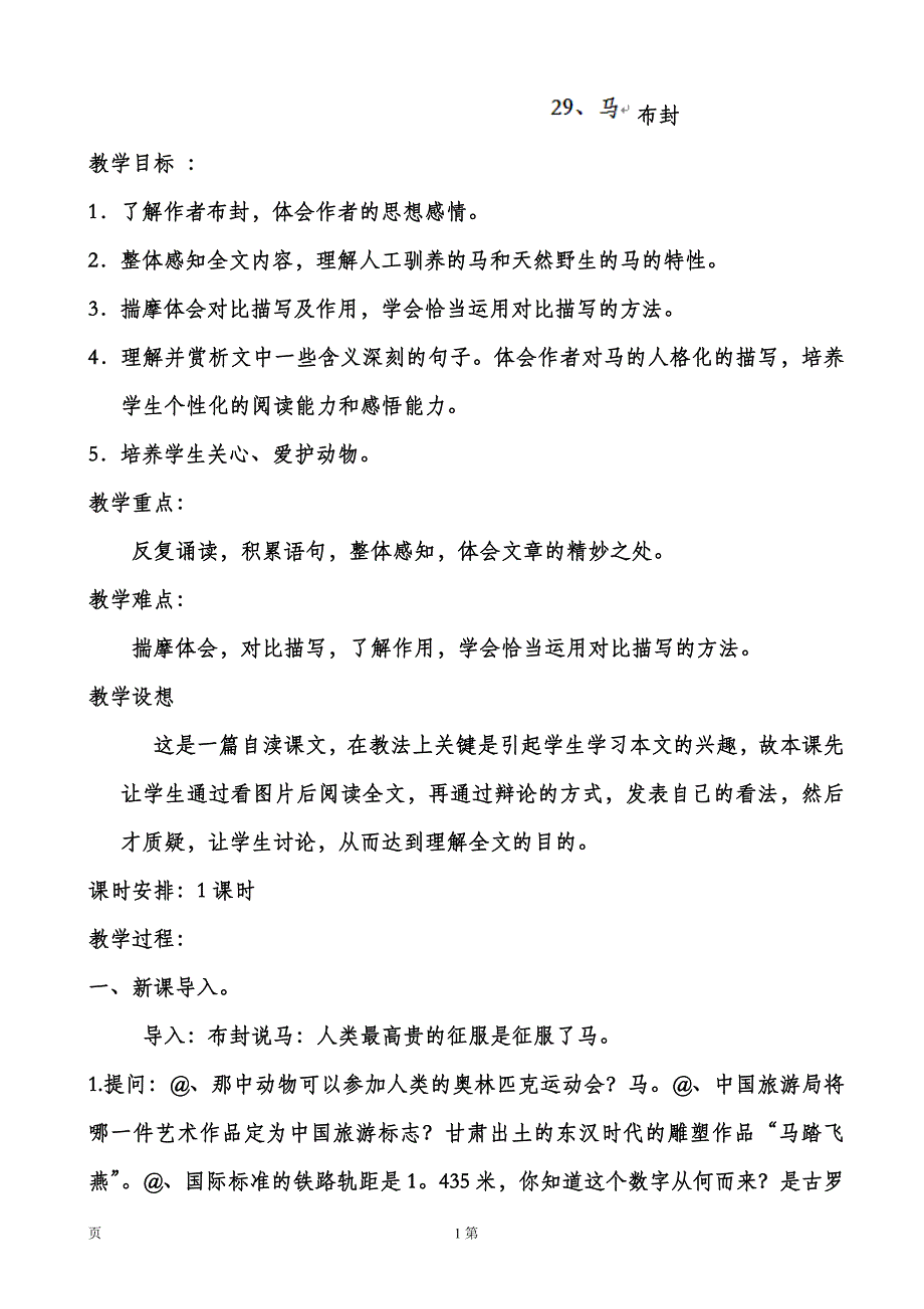 安徽省6.3《马》教案（新人教版七年级下册）_第1页