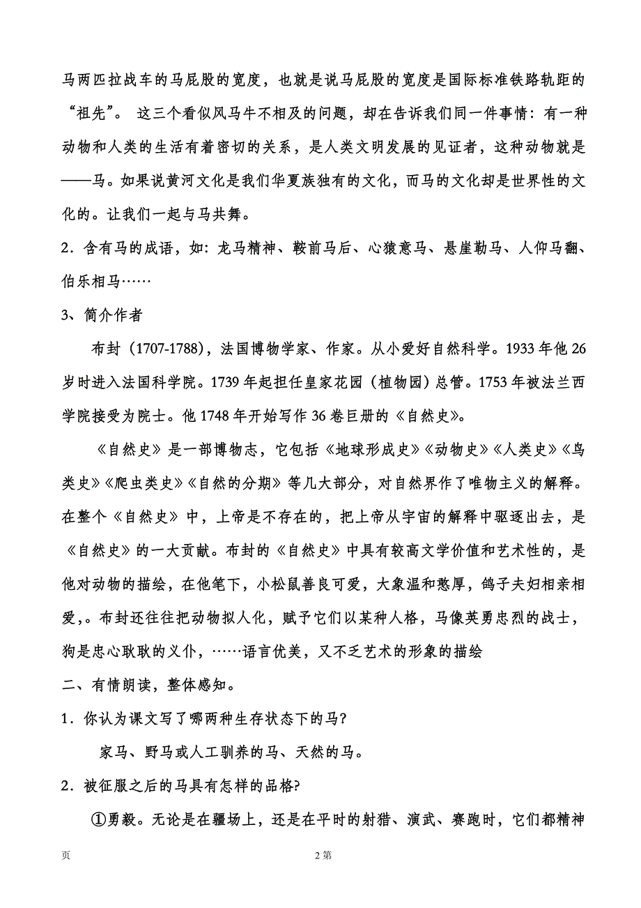 安徽省6.3《马》教案（新人教版七年级下册）_第2页