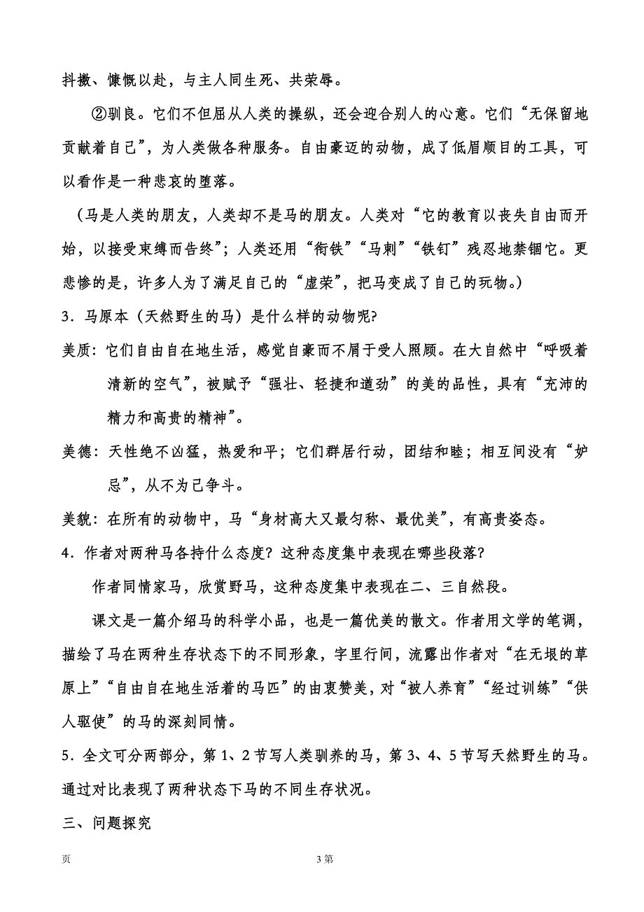 安徽省6.3《马》教案（新人教版七年级下册）_第3页