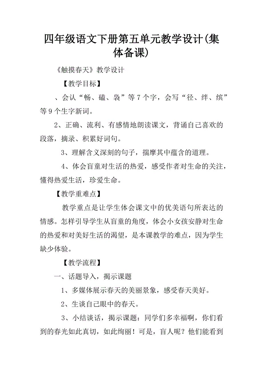 四年级语文下册第五单元教学设计(集体备课).doc_第1页