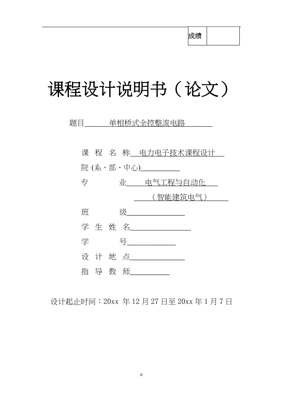 单相桥式全控整流电路-电气工程与自动化课程设计说明书_第1页