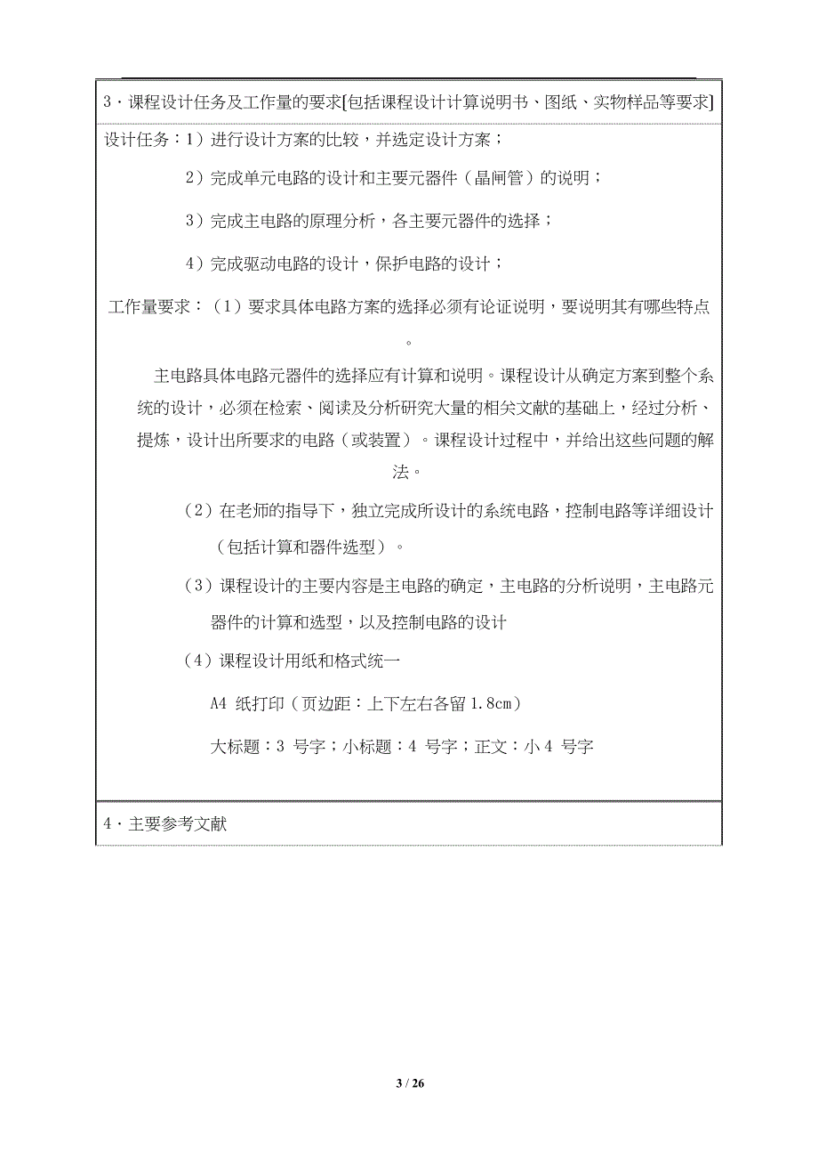 单相桥式全控整流电路-电气工程与自动化课程设计说明书_第4页