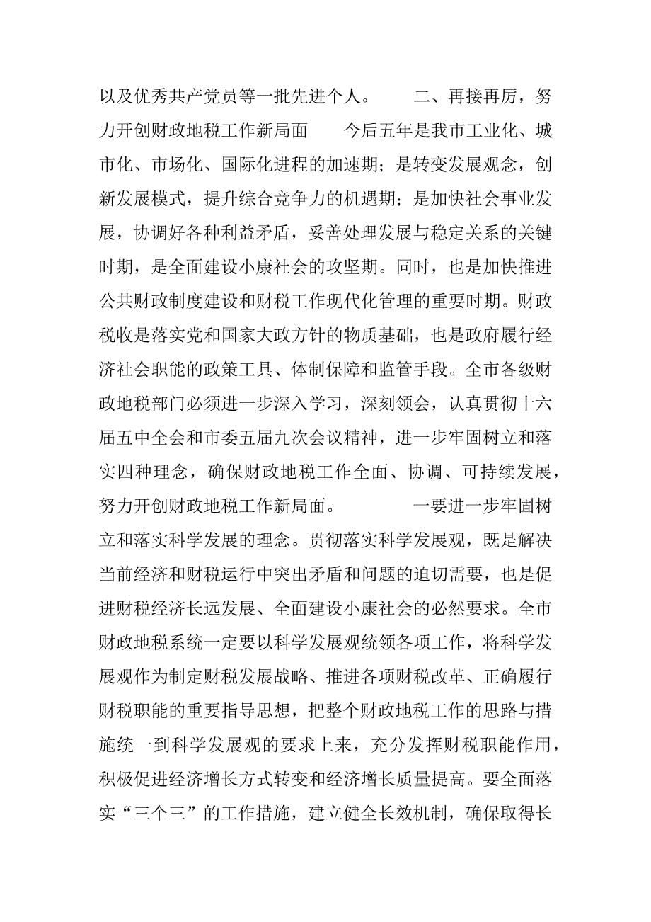 在全市财政地税工作会议上的讲话要点.doc_第5页