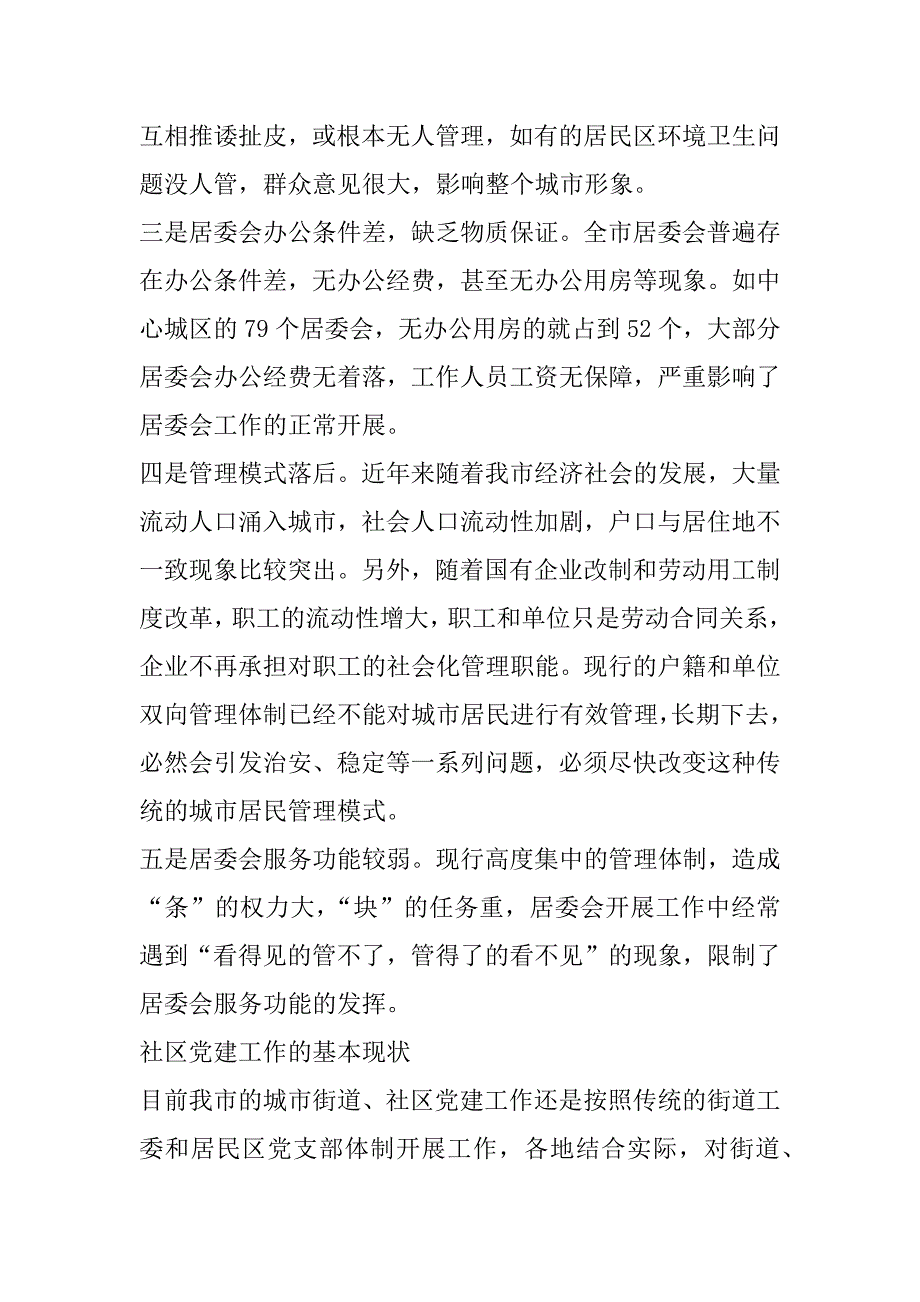 在全市城镇社区党建暨社区建设工作会议上的讲话.doc_第3页