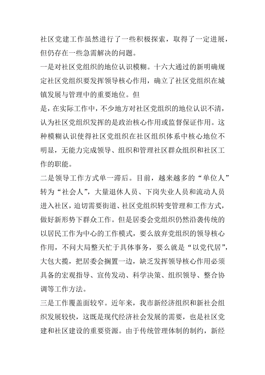 在全市城镇社区党建暨社区建设工作会议上的讲话.doc_第4页