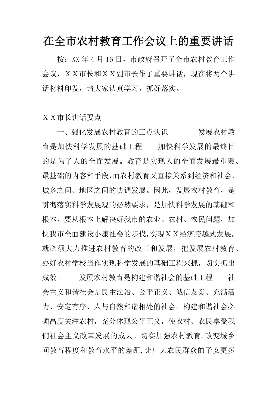 在全市农村教育工作会议上的重要讲话.doc_第1页