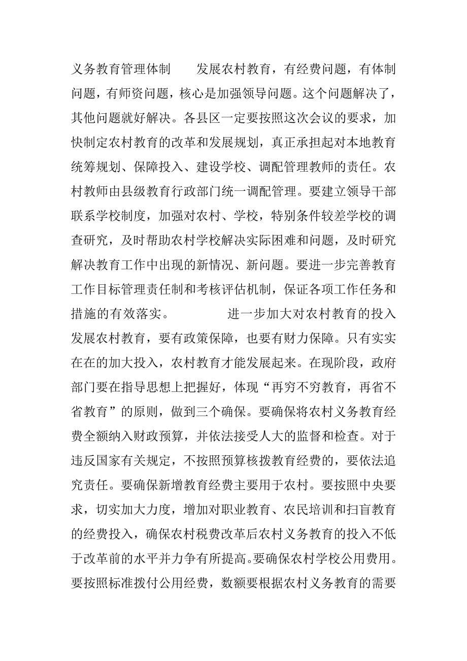 在全市农村教育工作会议上的重要讲话.doc_第5页