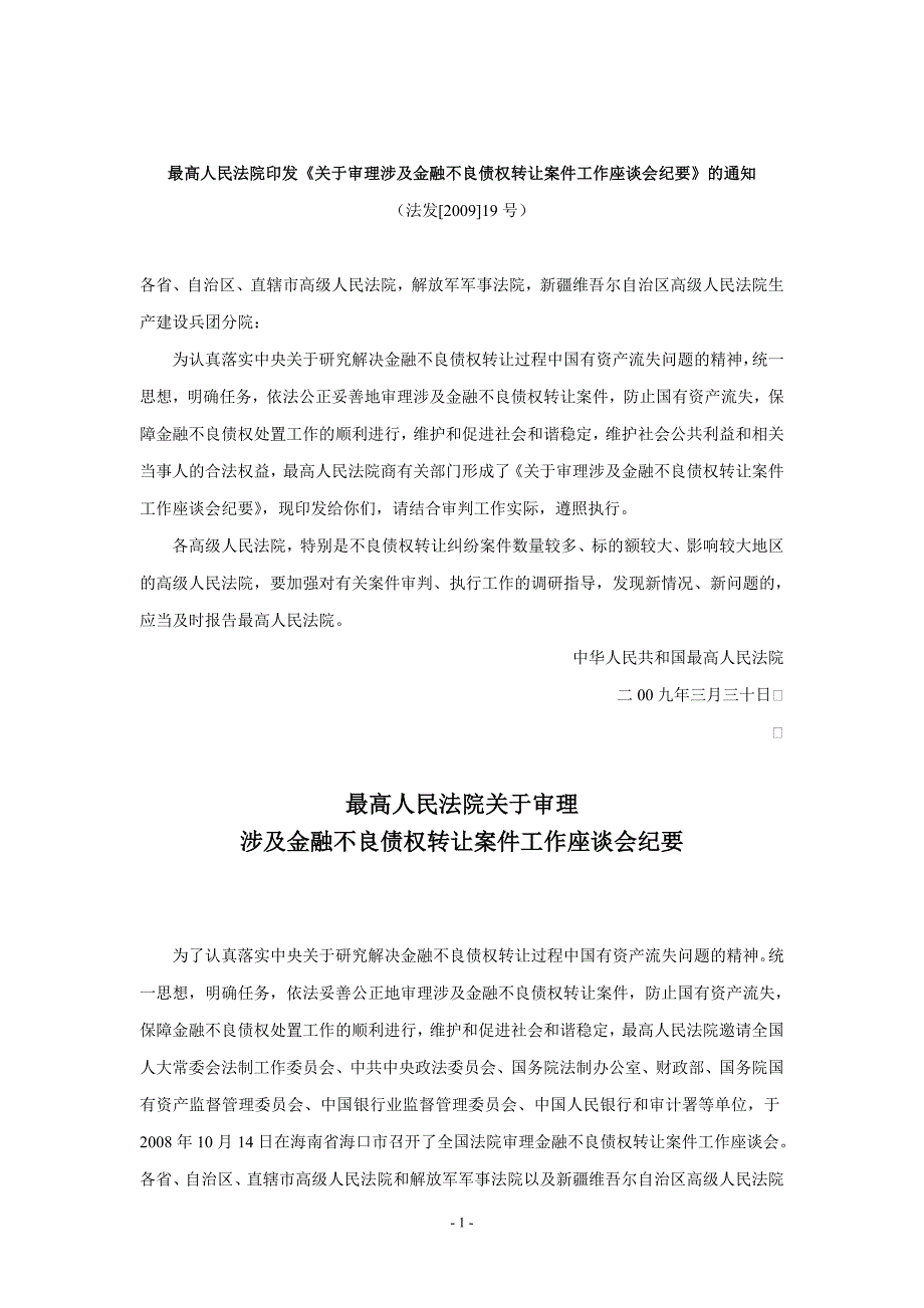 最高院关于审理涉及金融不良债权转让案件工作座谈会纪要_第1页