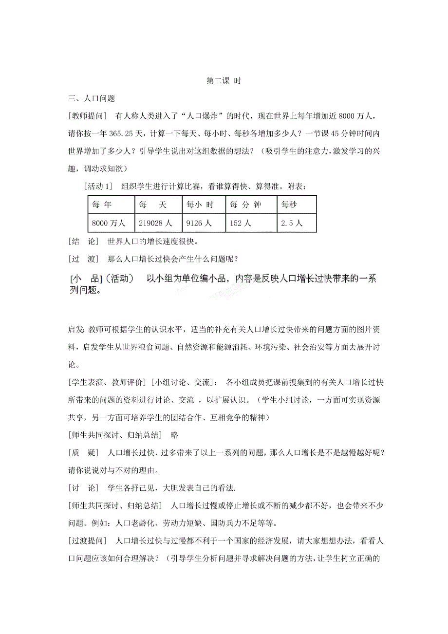 广东东莞市万江区华江初级中学人教版地理七年级上册4.1 人口与人种 教案2_第1页