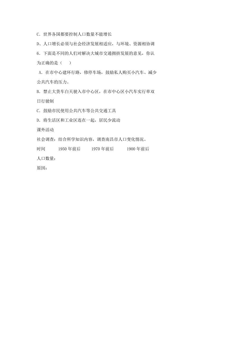 广东东莞市万江区华江初级中学人教版地理七年级上册4.1 人口与人种 教案2_第5页