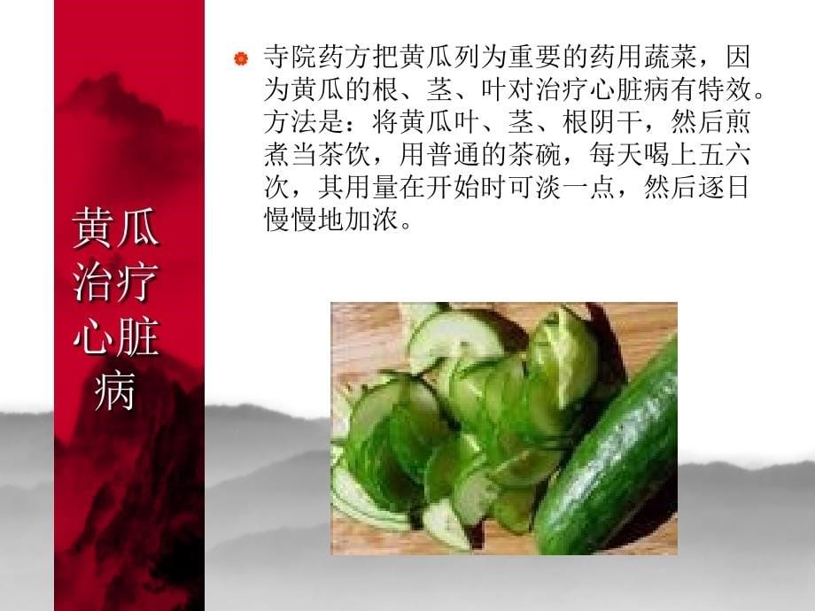 《果蔬功能与治病》ppt课件_第5页