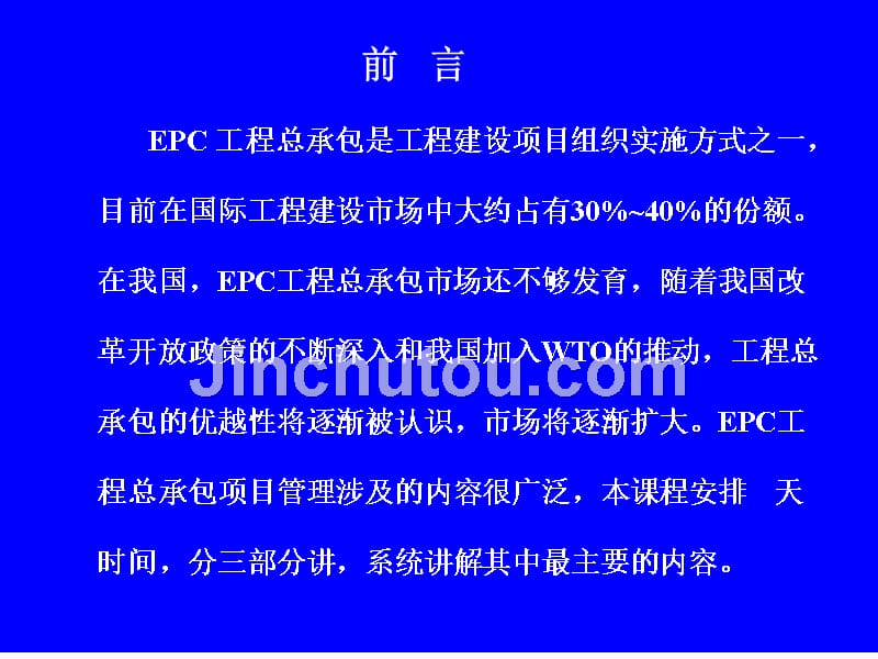 epc工程总承包项目管理实务讲义(323页,图文并茂)_第2页