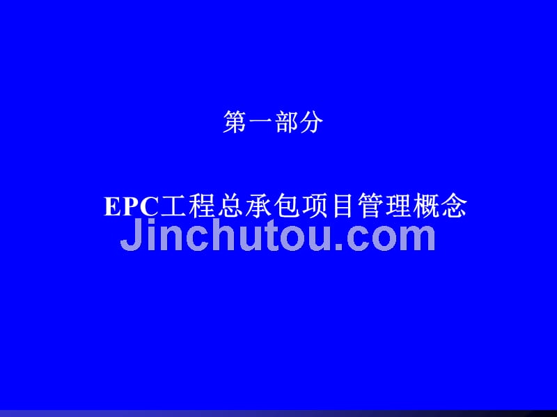 epc工程总承包项目管理实务讲义(323页,图文并茂)_第4页