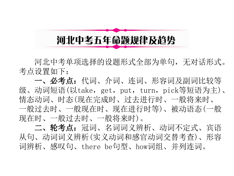 中考英语（河北专版）总复习精讲课件：第3部分 题型2  单项选择_第2页