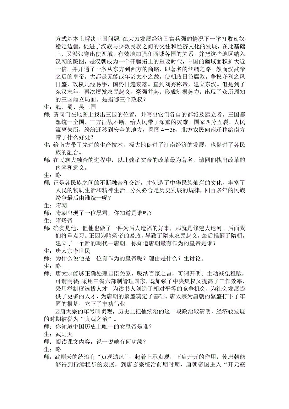 初中人教历史与社会八年级上教案：第二课《汉唐盛世》_第2页