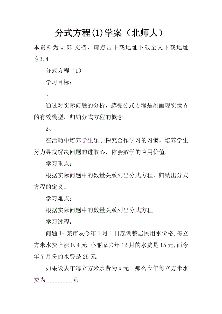 分式方程(1)学案（北师大）.doc_第1页