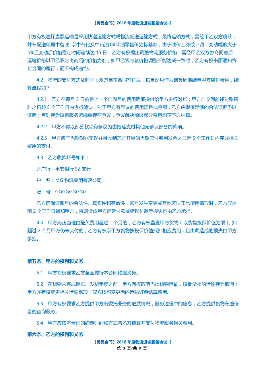 【优品合同】2018年度物流运输服务协议书_第3页