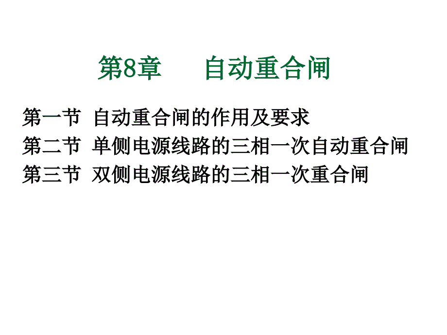 《自动重合闸》ppt课件_第1页