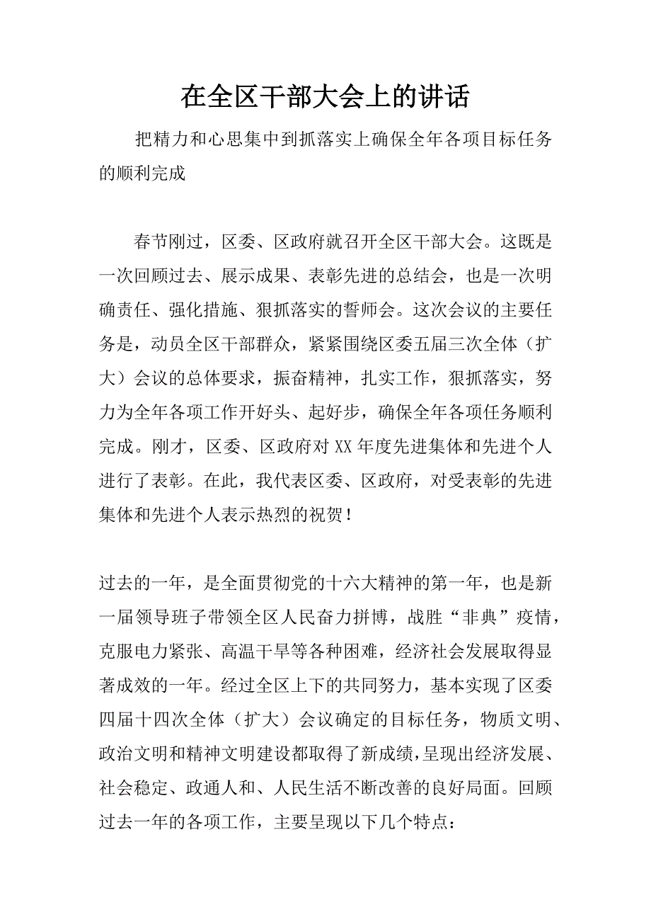 在全区干部大会上的讲话_1.doc_第1页