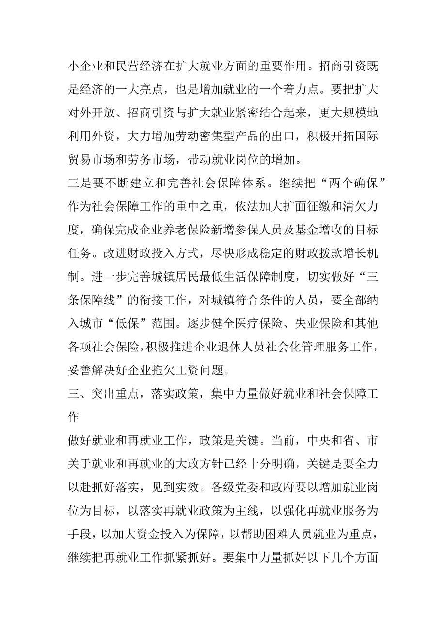 在全县就业和社会保障工作会议上的讲话.doc_第5页