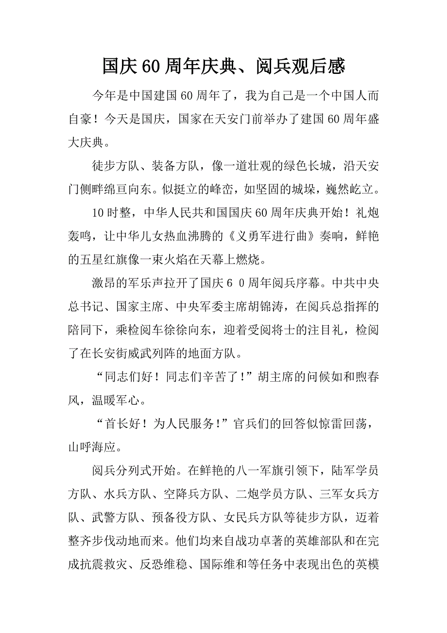 国庆60周年庆典、阅兵观后感.doc_第1页