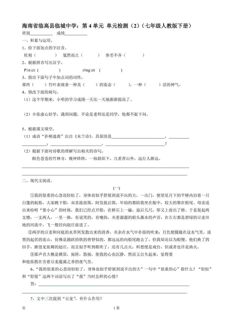 海南省临高县临城中学：第4单元 单元检测（2）（七年级人教版下册）_第1页