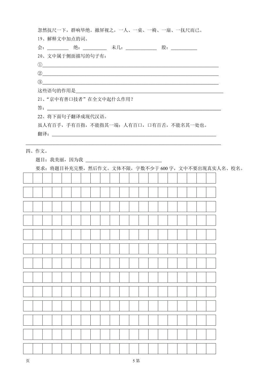 海南省临高县临城中学：第4单元 单元检测（2）（七年级人教版下册）_第5页