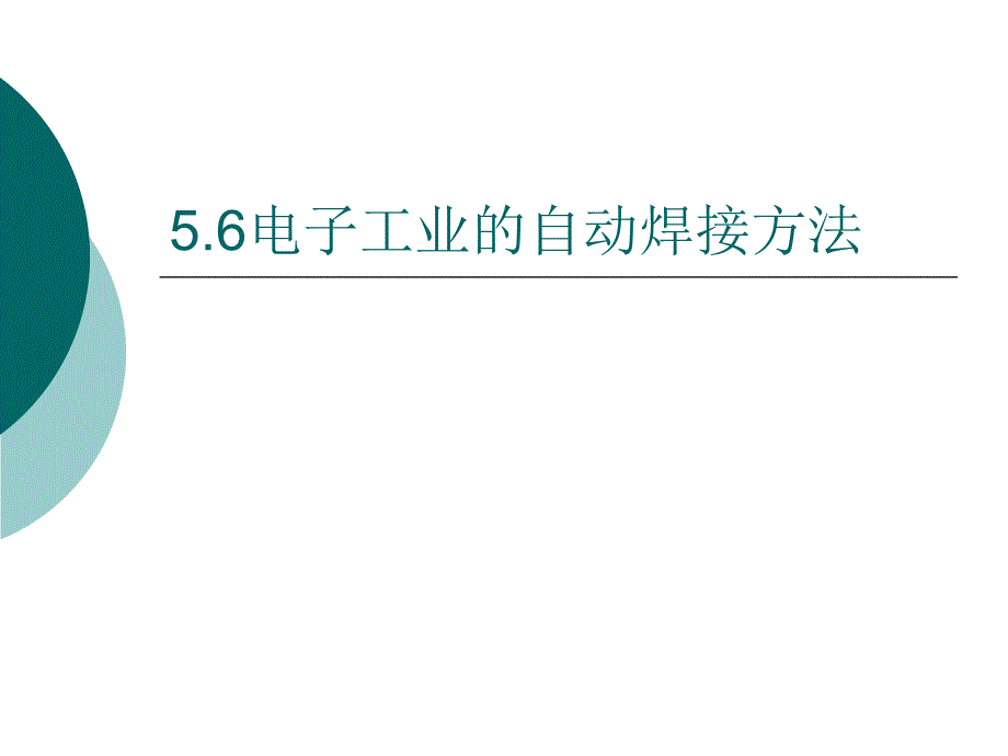 《自动焊接方法》ppt课件_第1页