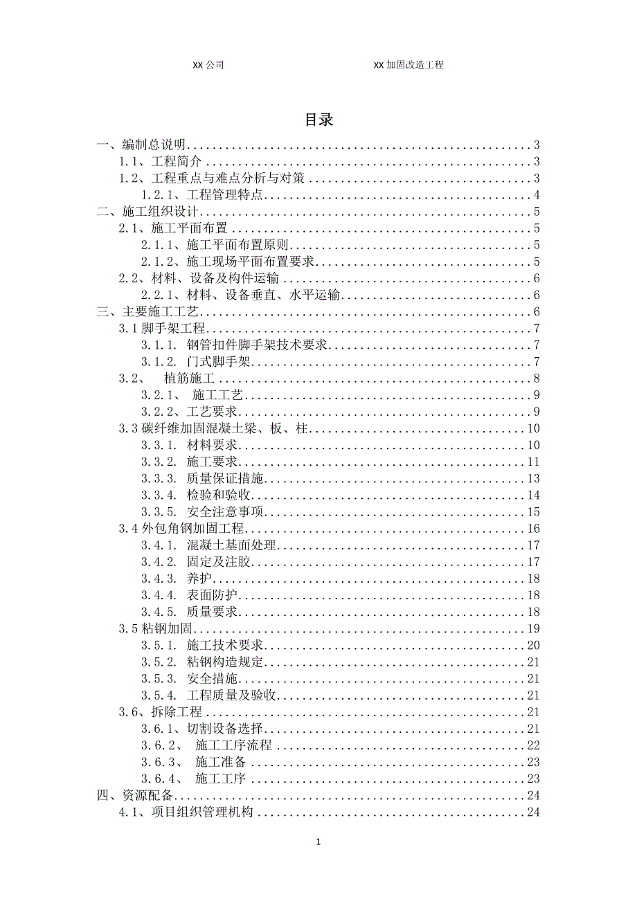 加固改造工程技术标_第1页