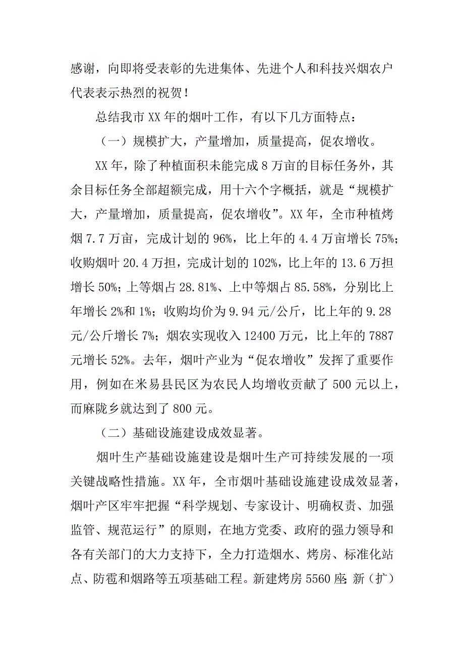 在xx年全市烟叶生产工作会议上的讲话.doc_第2页