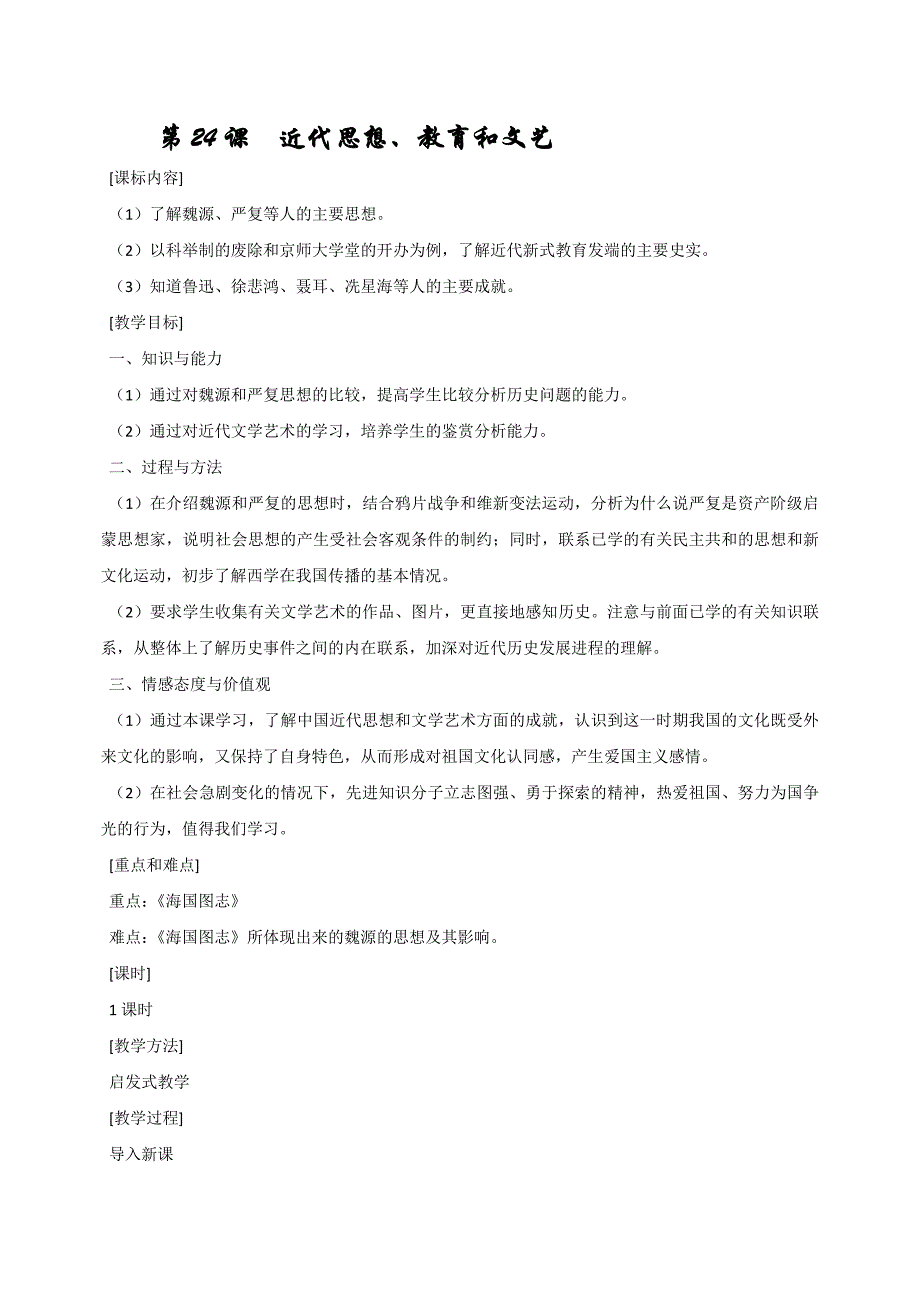 初中历史岳麓版八年级上教案：第24课《近代思想、教育和文艺》_第1页