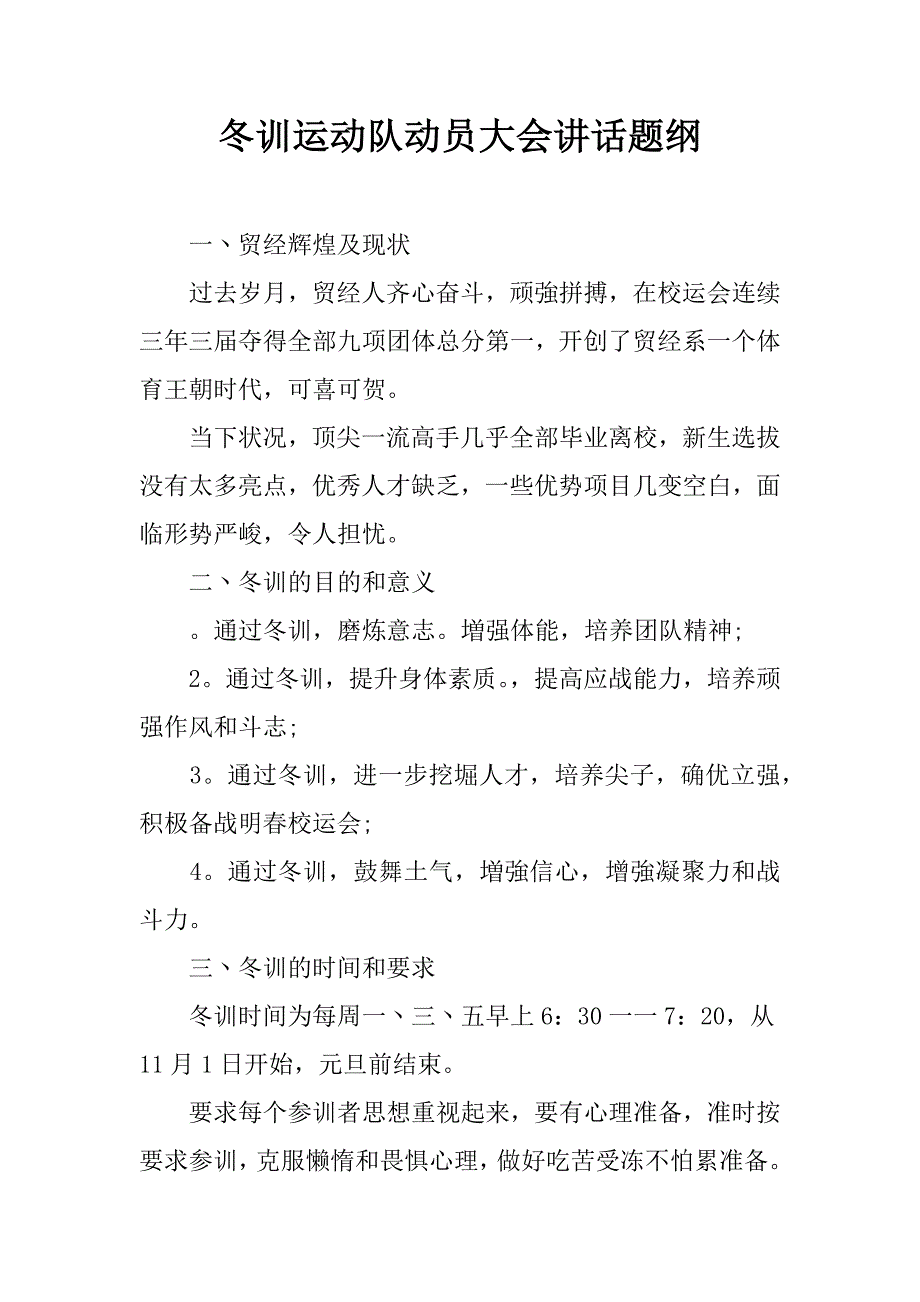 冬训运动队动员大会讲话题纲.doc_第1页