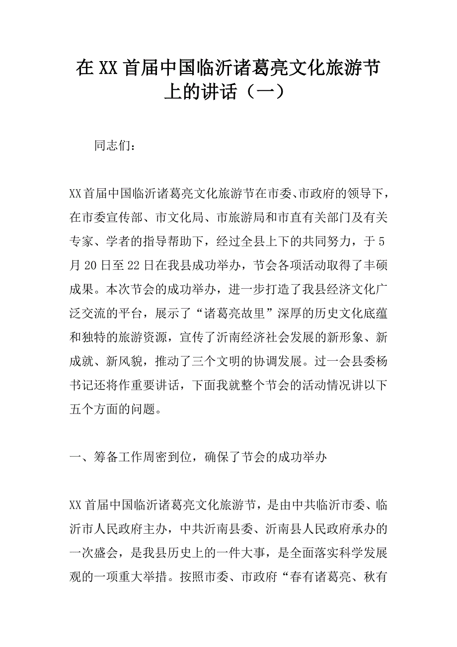 在xx首届中国临沂诸葛亮文化旅游节上的讲话（一） .doc_第1页