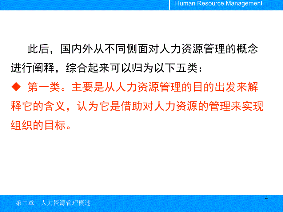 人力资源管理概述修改_第4页