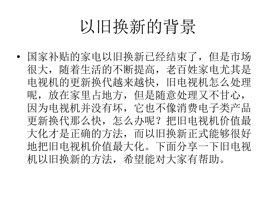 《电视机以旧换新》ppt课件_第2页