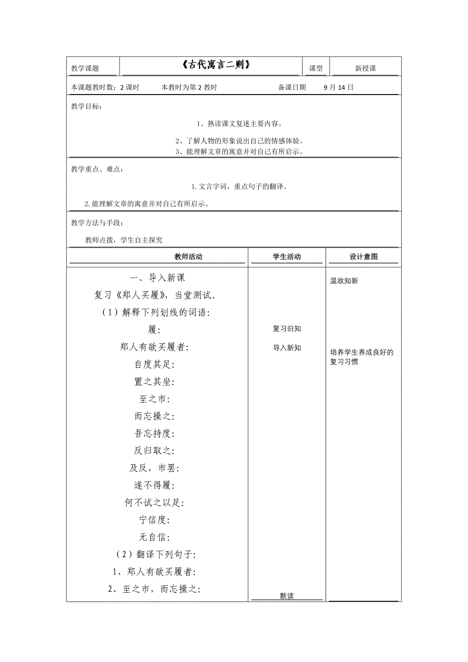 江苏省昆山市锦溪中学：1.5《古代寓言二则》（第2课时）教案（苏教版七年级上）_第1页