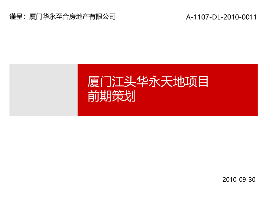 厦门江头华永天地项目前期策划147页_第1页