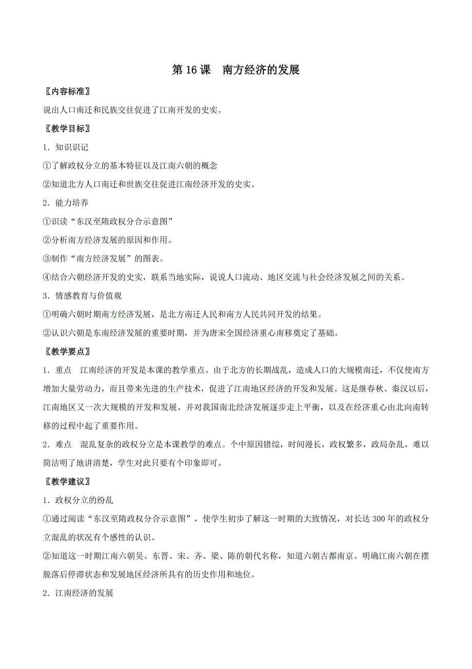 初中历史华东师大版七年级上教案：4.16《南方经济的发展》_第1页