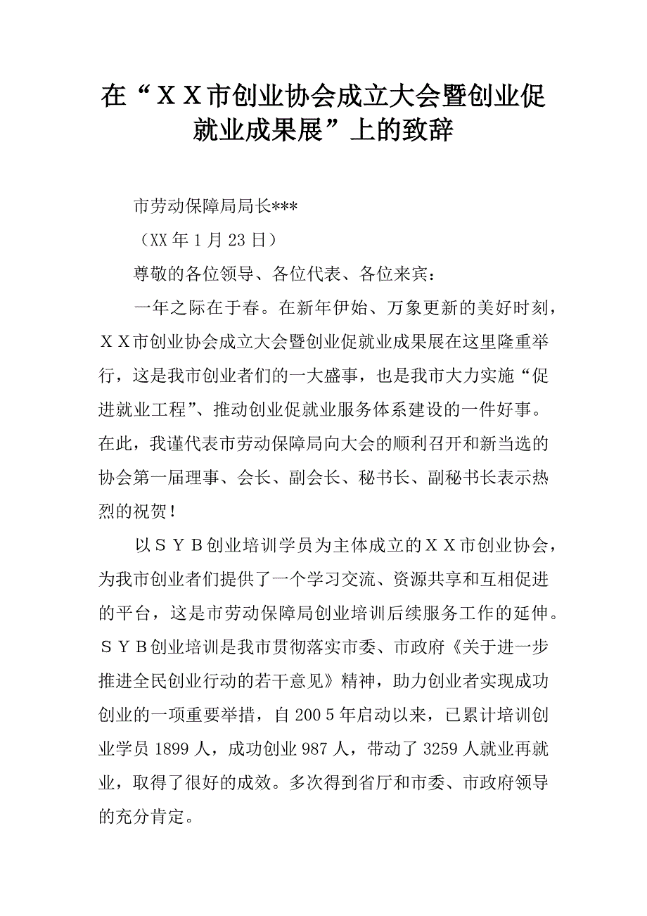 在“ｘｘ市创业协会成立大会暨创业促就业成果展”上的致辞.doc_第1页