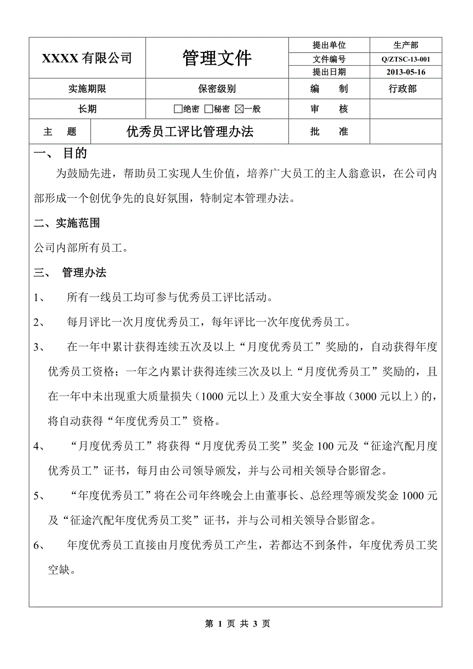 优秀员工评比管理办法1_第1页