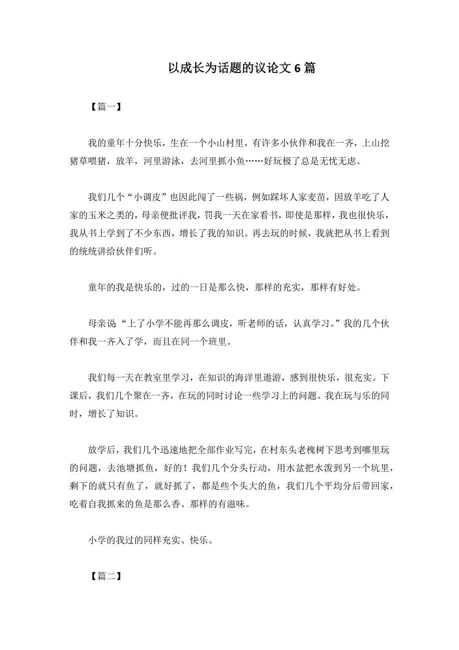 以成长为话题的议论文6篇_第1页