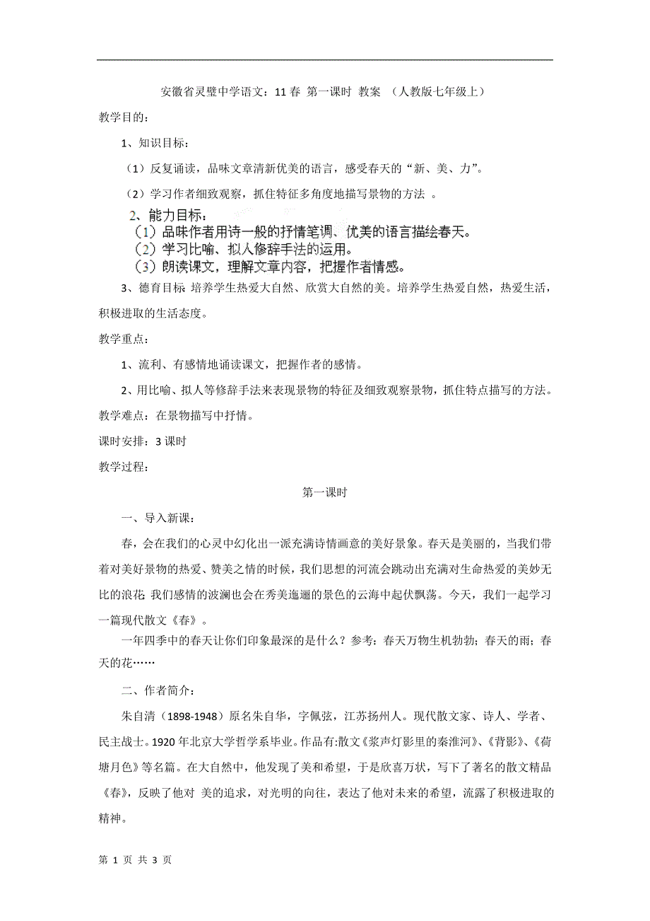 安徽省语文：11春 第一课时 教案 （人教版七年级上）_第1页